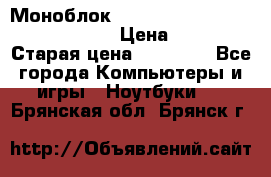 Моноблок HP Spectre ONE 23-e000er c3t11ea › Цена ­ 45 000 › Старая цена ­ 75 000 - Все города Компьютеры и игры » Ноутбуки   . Брянская обл.,Брянск г.